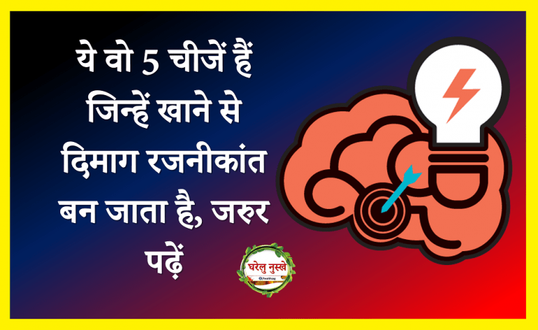 ये वो 5 चीजें हैं जिन्हें खाने से दिमाग रजनीकांत बन जाता है, जरुर पढ़ें
