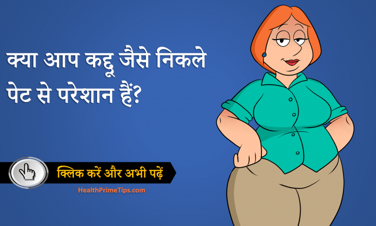 कद्दू जैसे निकले पेट को कम करें सिर्फ इन रामबाण घरेलु नुस्खे से