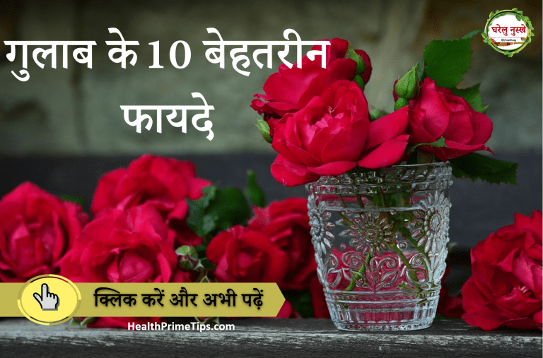 गुलाब के 10 बेहतरीन फायदे – Health Benefit of Roses – जरुर पढ़ें