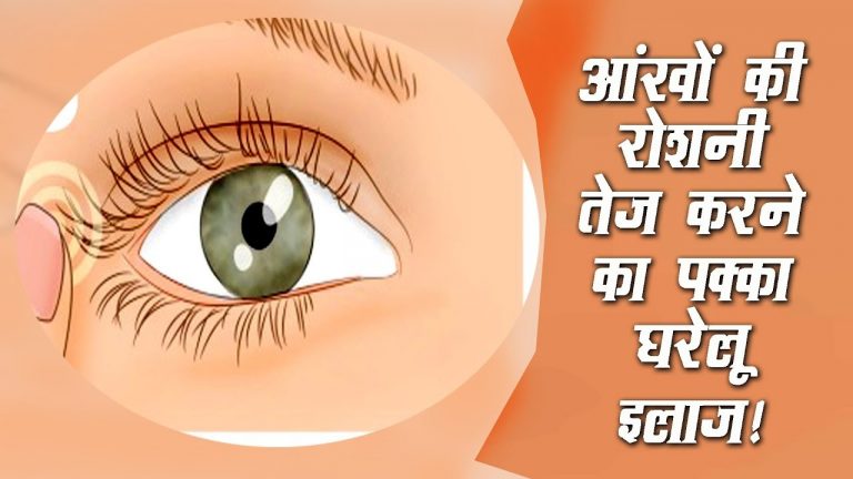 चश्मे से छुटकारा चाहते हैं तो यह जरुर पढे – आयुर्वेदिक उपचार आँखों की रौशनी तेज करने के लिए