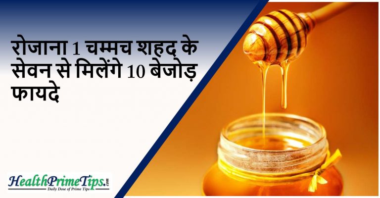 रोजाना 1 चम्मच शहद के सेवन से मिलेंगे 10 बेजोड़ फायदे – Health Benefit of Honey