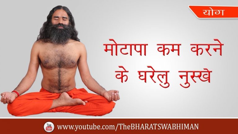 मोटापा कम करने के घरेलु नुस्खे | Swami Ramdev | I Support Baba Ramdev