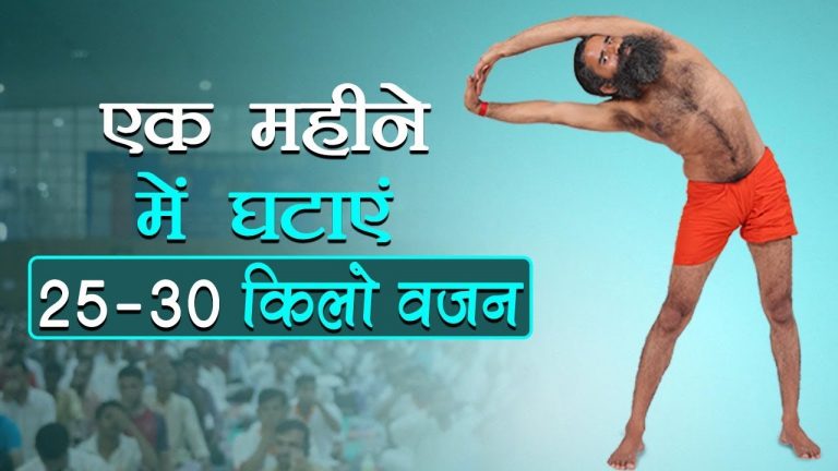 एक महीने में घटाएं 25 – 30 किलो वजन | Swami Ramdev