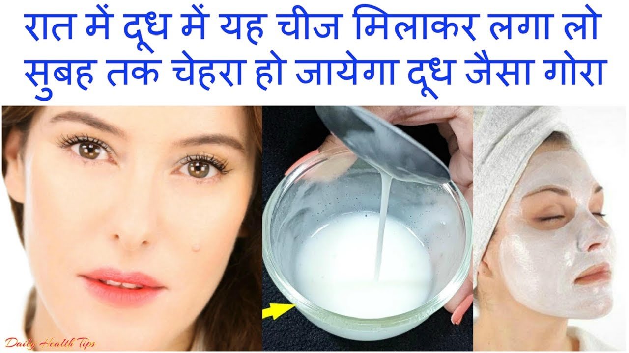 रात में दूध में यह चीज मिलाकर चेहरे पर लगा लो सुबह