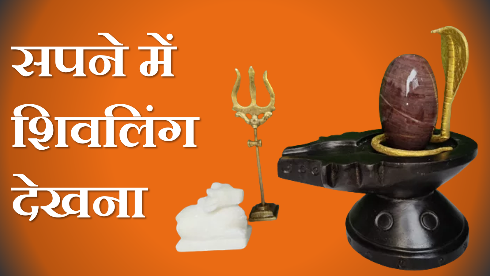 sapne me shivling dekhna