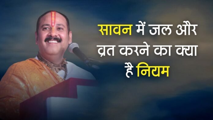 सावन में जल क्यों चढ़ाया जाता है