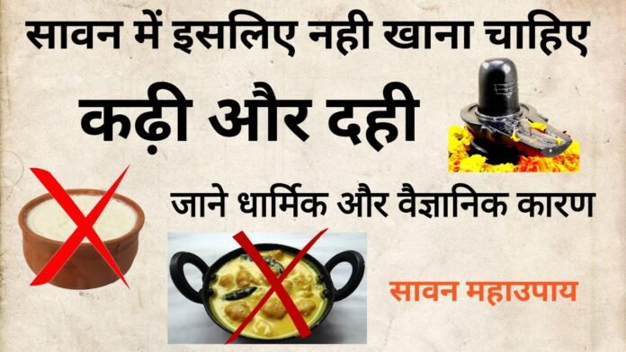सावन में कढ़ी क्यों नहीं खानी चाहिए