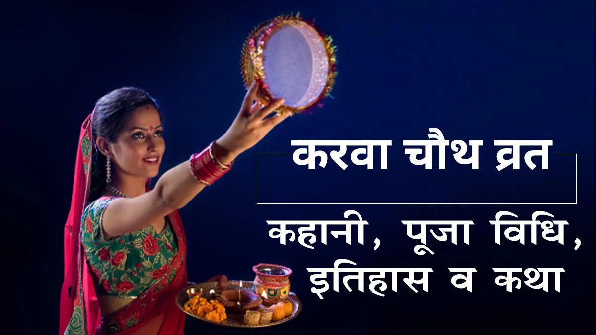 Karwa Chauth 2023 Date कब है