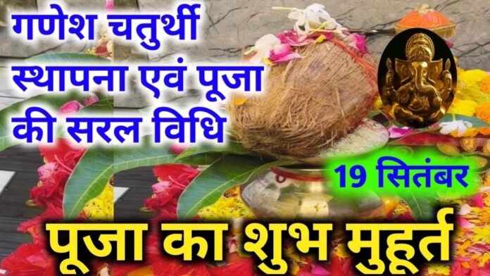 गणेश चतुर्थी स्थापना पूजा विधि 2023 | Ganesh chaturthi Puja Vidhi 2023 Ganesh Chaturthi 2023