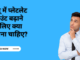 डेंगू में प्लेटलेट काउंट बढ़ाने के लिए क्या खाना चाहिए - घरेलू नुस्खे