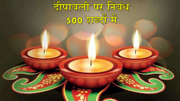 दीपावली पर निबंध 500 शब्दों में