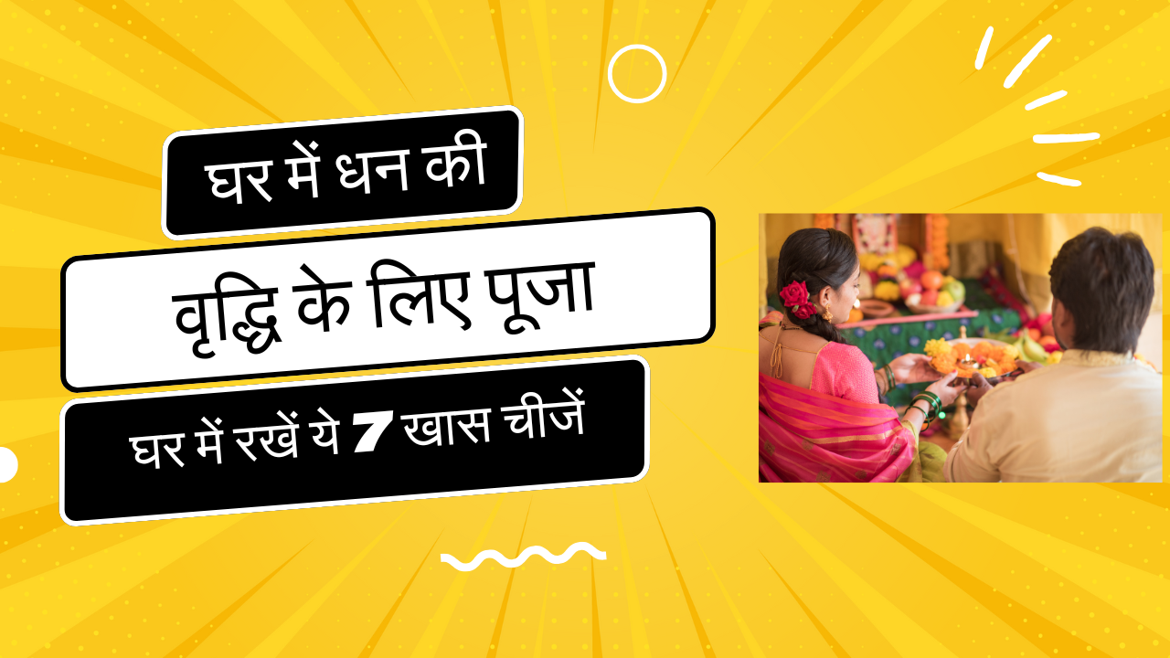 घर में रखें ये 7 खास चीजें