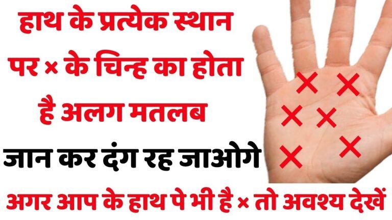 हथेली पर X के निशान का सत्य रहस्य | हाथ में X के निशान का मतलब | X Symbol in Hand | Letter X in Palm
