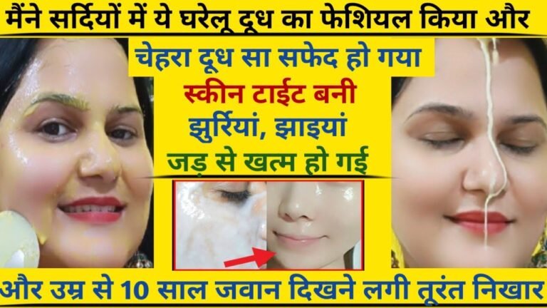 दूध से फेशियल- सर्दियों के लिए सबका बाप हैं ये घरेलू फेशियल🙈करते ही गौरी चमक जाओगी तुम #milkfacial